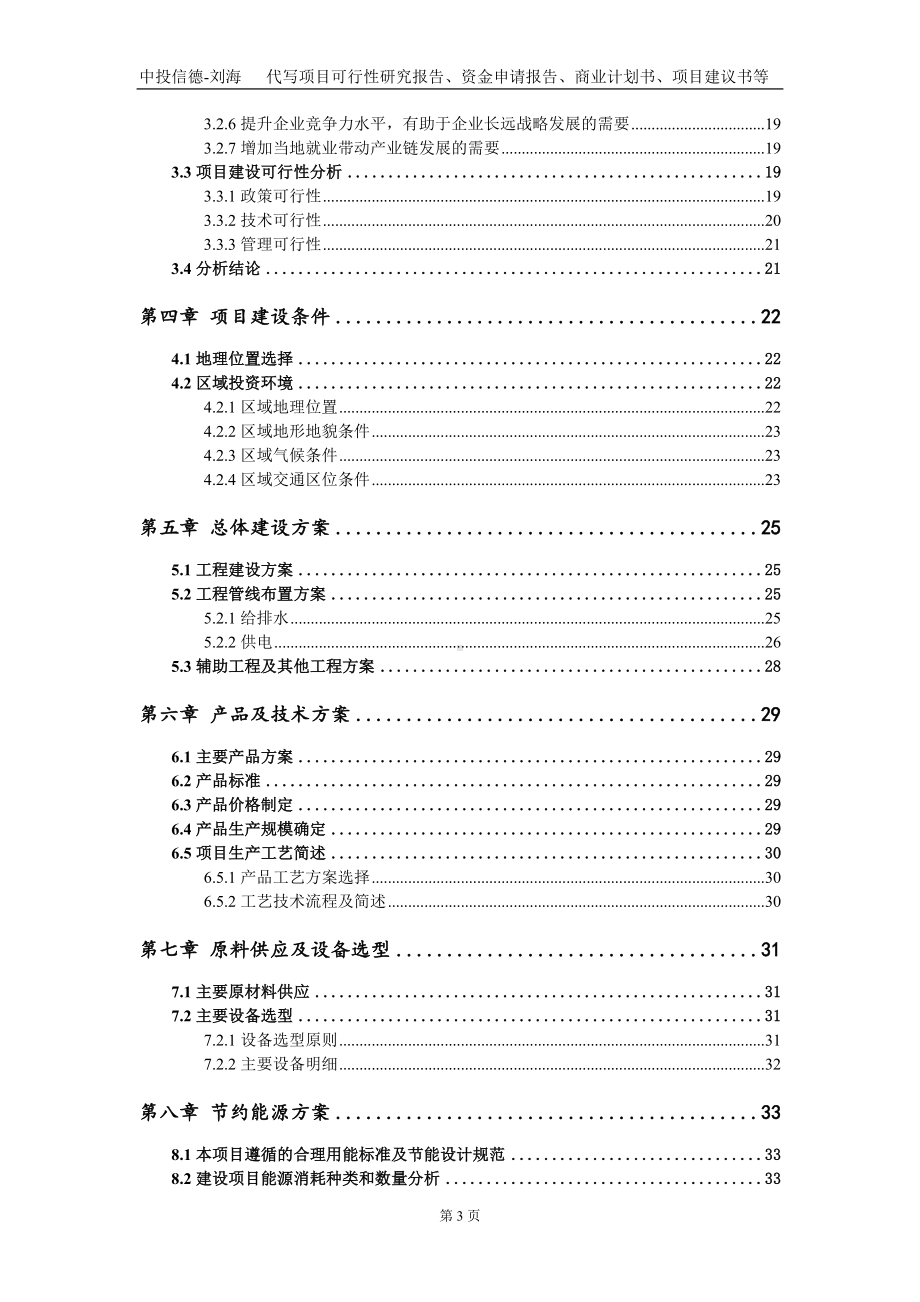 4万方年水泥混凝土及水处理试剂生产项目资金申请报告写作模板.doc_第3页