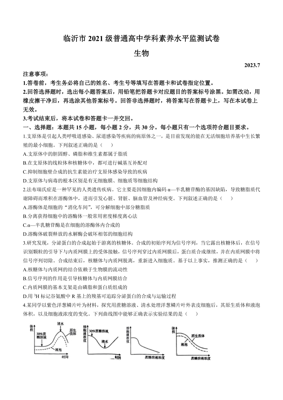 山东省临沂市2022-2023高二下学期期末生物试卷+答案.pdf_第1页