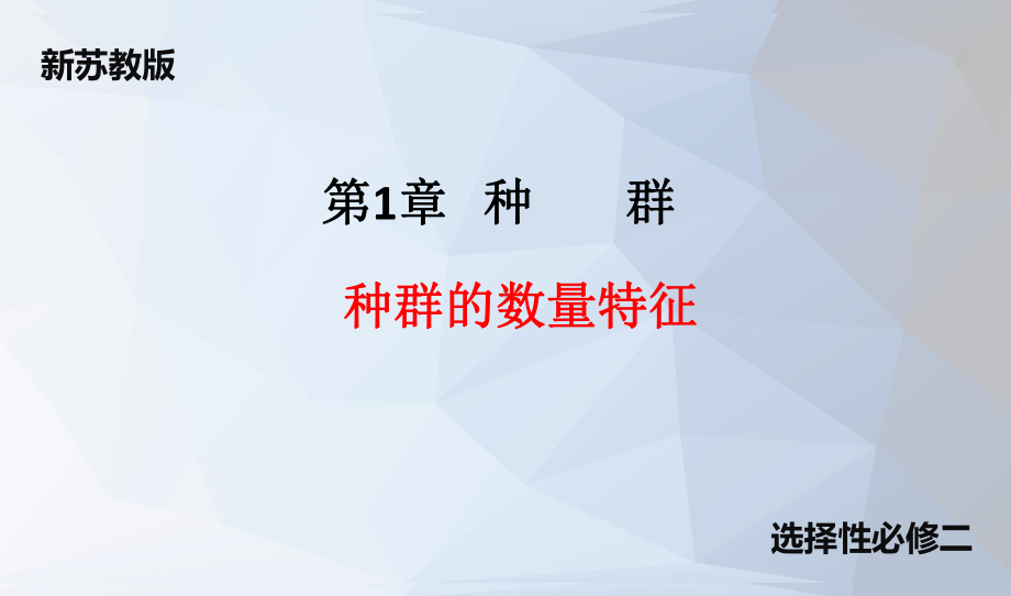 1.2种群的数量变化ppt课件 -2023新人教版(2019）《高中生物》选择性必修第二册.pptx_第1页