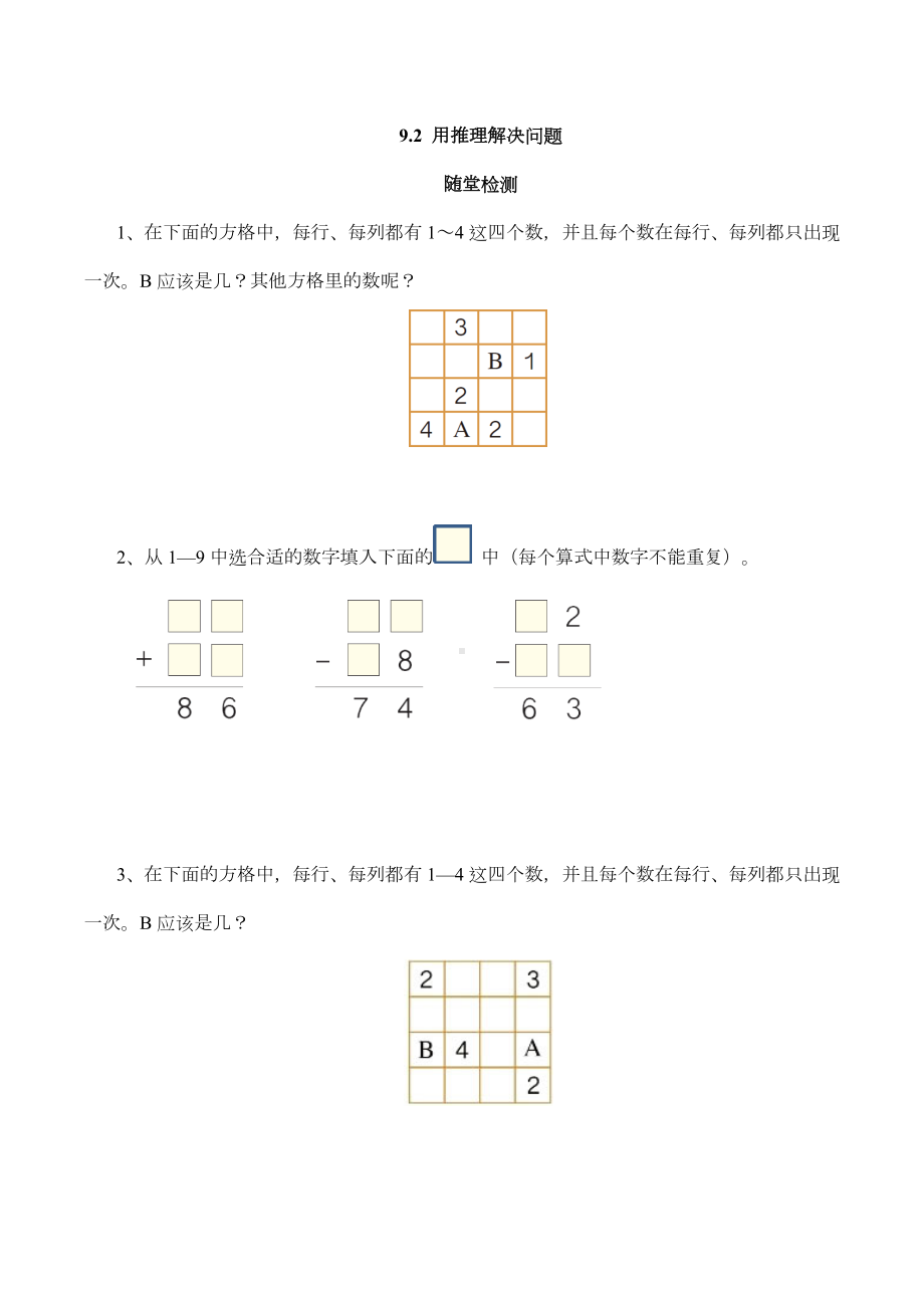 （配套练习）数学二年级下册9-2 用推理解决问题（含答案）人教版.doc_第1页