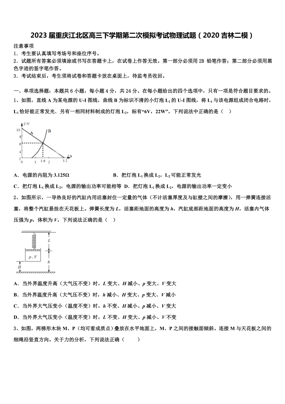 2023届重庆江北区高三下学期第二次模拟考试物理试题（2020吉林二模）.doc_第1页