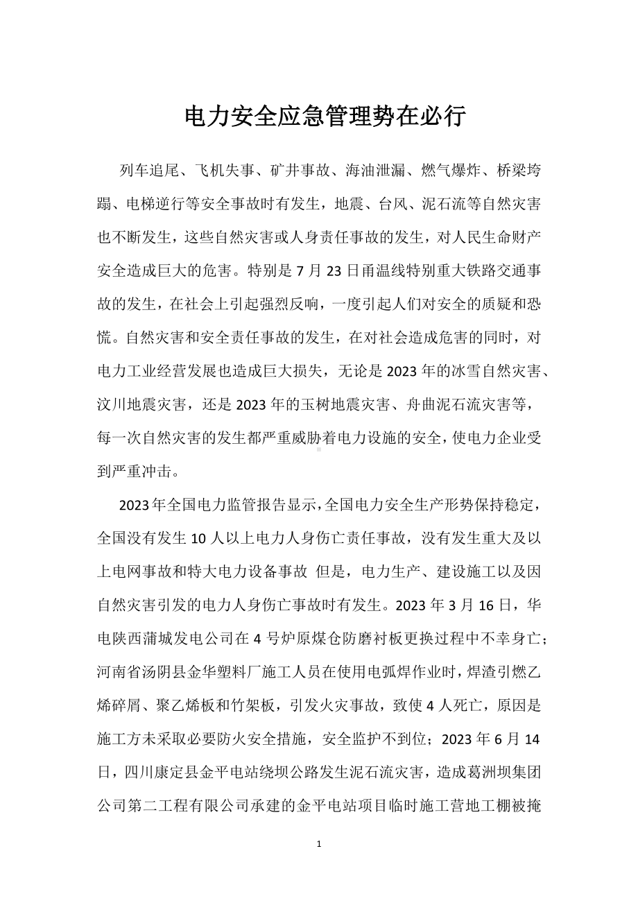 电力安全应急管理势在必行模板范本.docx_第1页