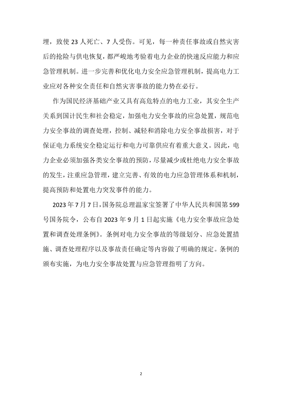 电力安全应急管理势在必行模板范本.docx_第2页