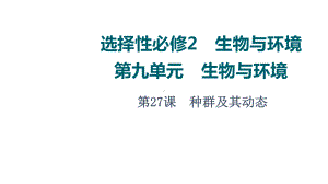 第9单元 第27课　种群及其动态 ppt课件-2023新人教版(2019）《高中生物》选择性必修第二册.ppt