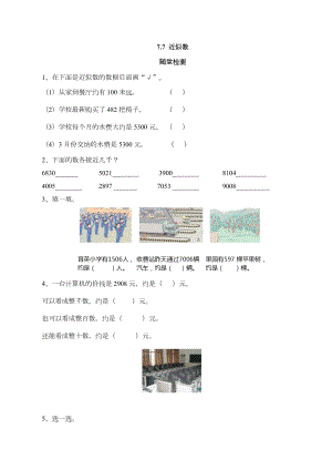 （配套练习）数学二年级下册7-7 近似数（含答案）人教版.doc