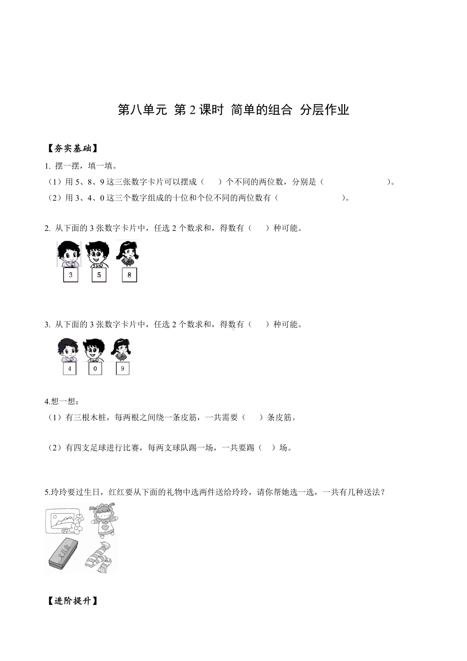 数学人教二年级上册（2013年新编）第八单元-第02课时-简单的组合（分层作业）.docx_第1页