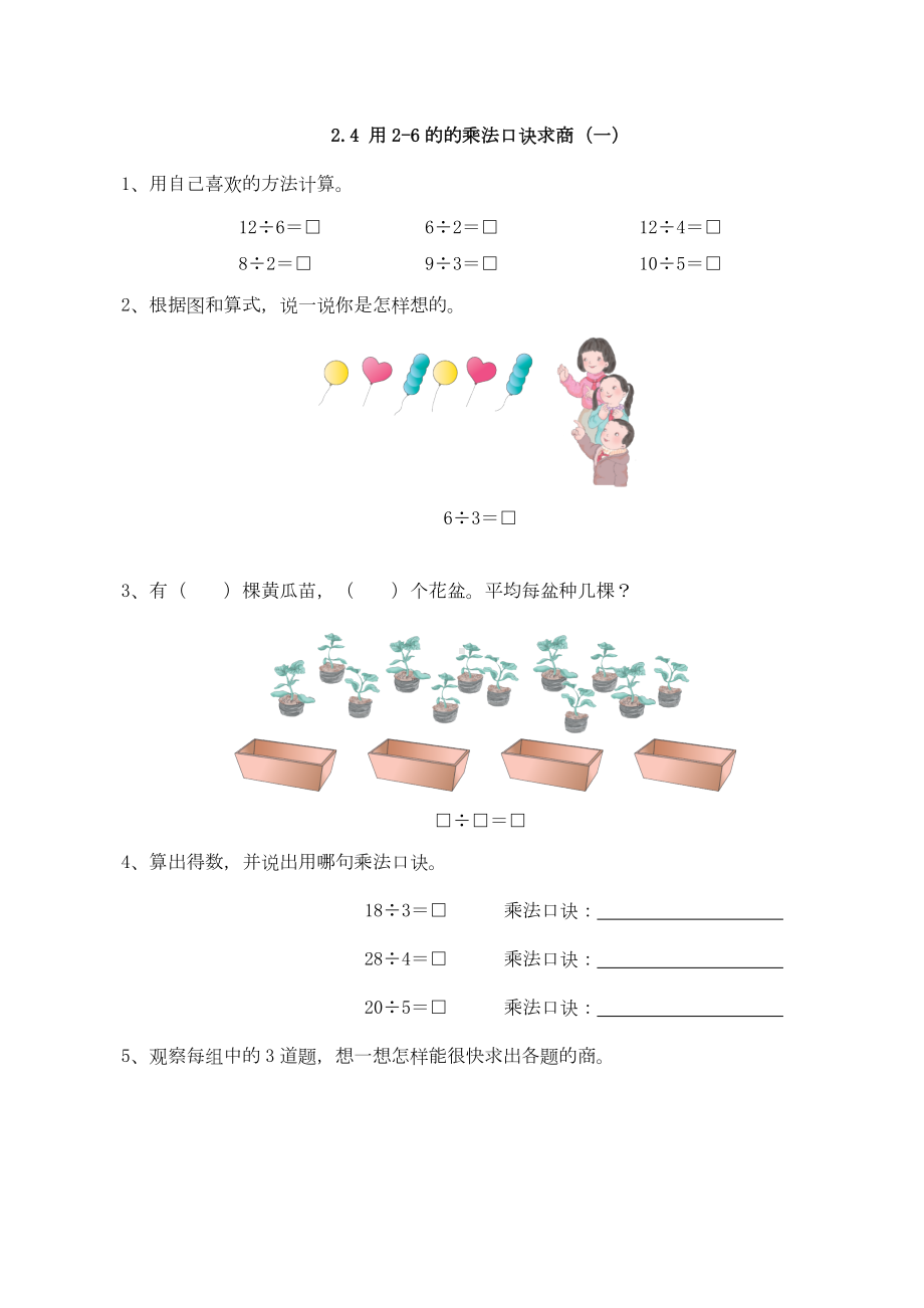 （配套练习）数学二年级下册2-4 用2-6的的乘法口诀求商（一）（含答案）人教版.doc_第1页