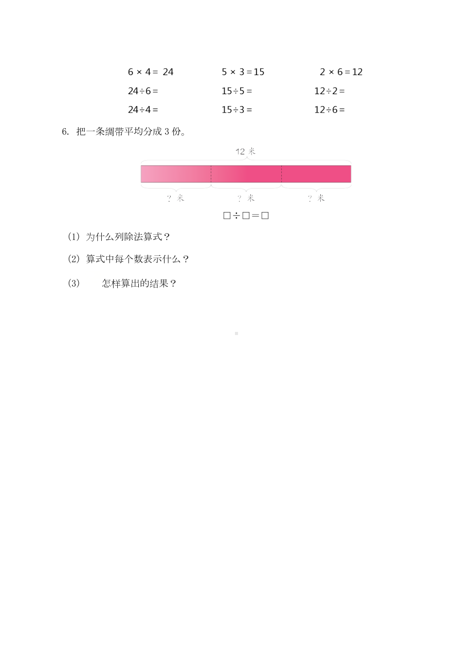 （配套练习）数学二年级下册2-4 用2-6的的乘法口诀求商（一）（含答案）人教版.doc_第2页