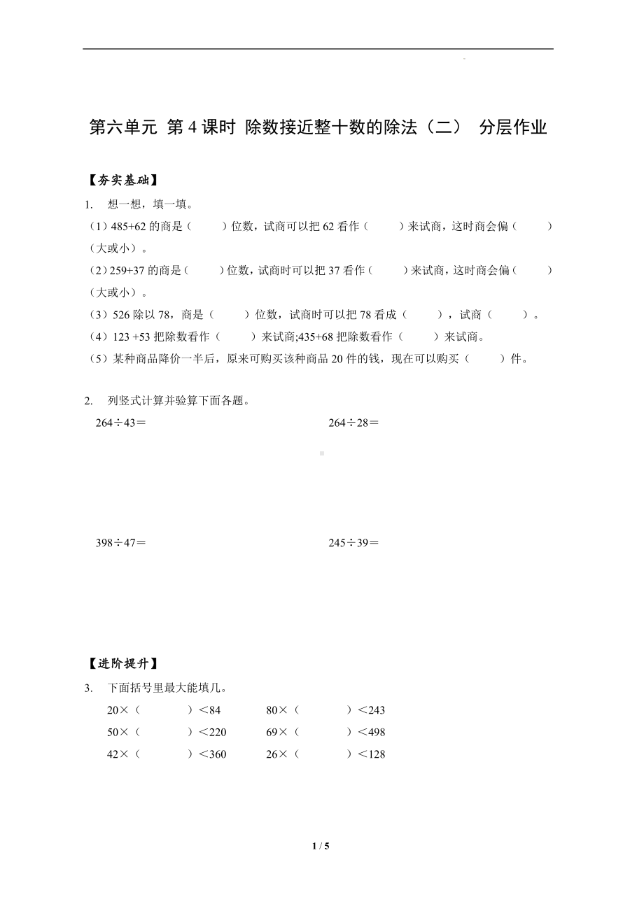 第六单元-第04课时-除数接近整十数的除法（二）（分层作业）-四年级数学上册人教版.docx_第1页