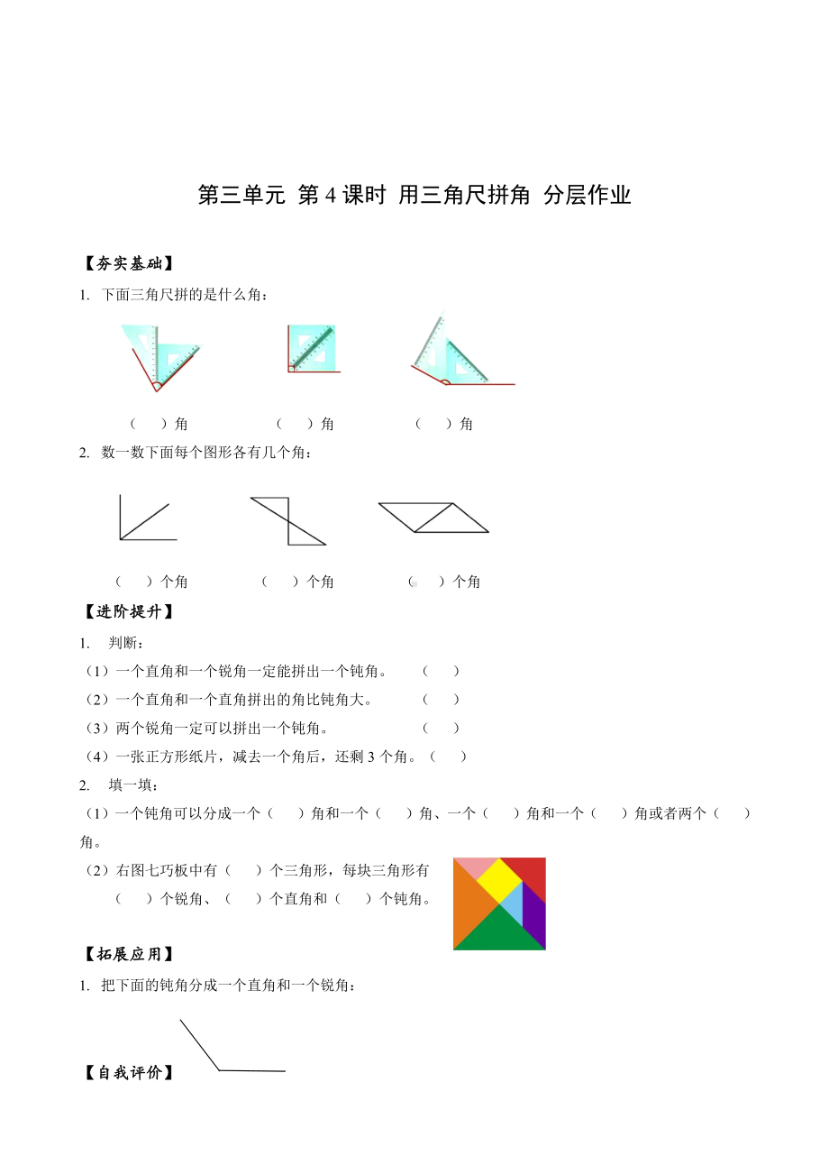 数学人教二年级上册（2013年新编）第三单元-第04课时-用三角尺拼角（分层作业）.docx_第1页