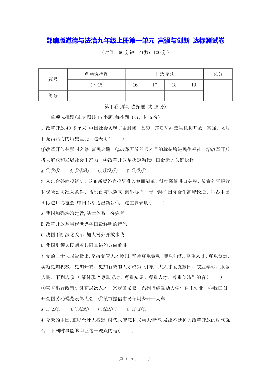 部编版道德与法治九年级上册第一单元 富强与创新 达标测试卷（含答案解析）.docx_第1页