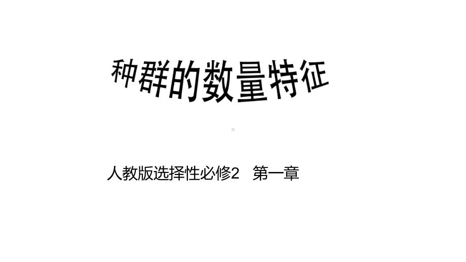 1.1种群的数量特征 ppt课件-2023新人教版(2019）《高中生物》选择性必修第二册.pptx_第1页