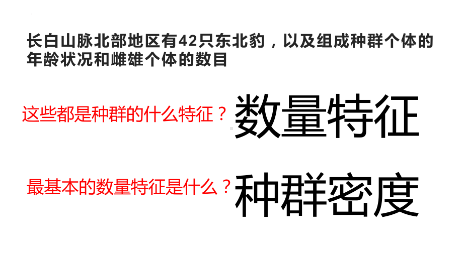 1.1种群的数量特征 ppt课件-2023新人教版(2019）《高中生物》选择性必修第二册.pptx_第3页