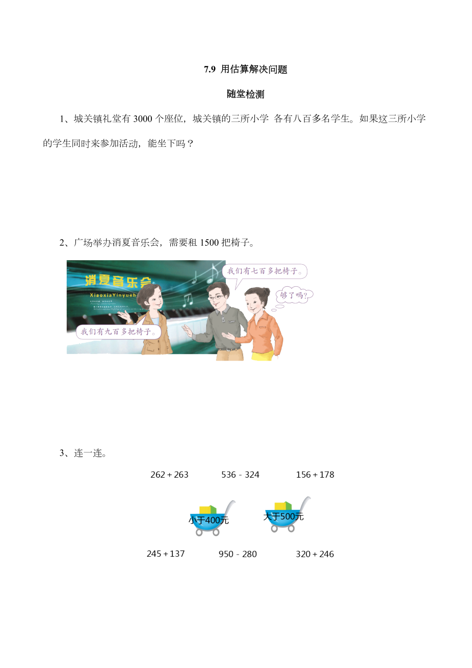 （配套练习）数学二年级下册7-9 用估算解决问题（含答案）人教版.doc_第1页