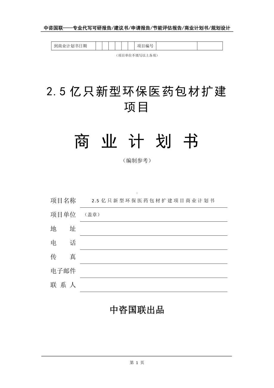 2.5亿只新型环保医药包材扩建项目商业计划书写作模板.doc_第2页