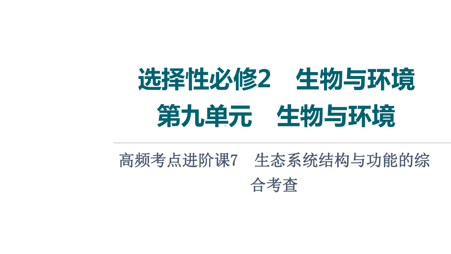 第9单元 高频考点进阶课7　生态系统结构与功能的综合考查 ppt课件-2023新人教版(2019）《高中生物》选择性必修第二册.ppt_第1页