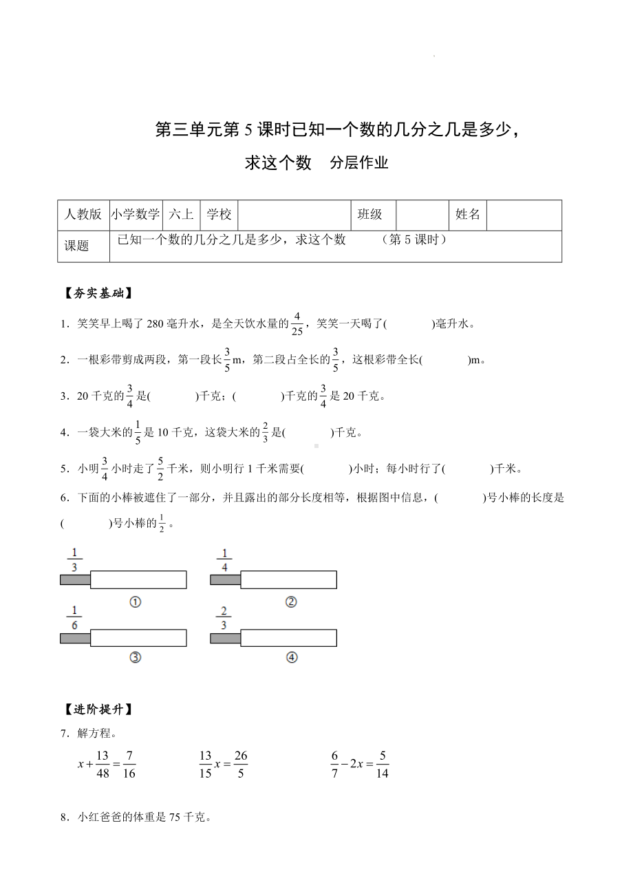 数学人教六年级上册（2014年新编）第三单元-第05课时 已知一个数的几分之几是多少求这个数（分层作业）.docx_第1页