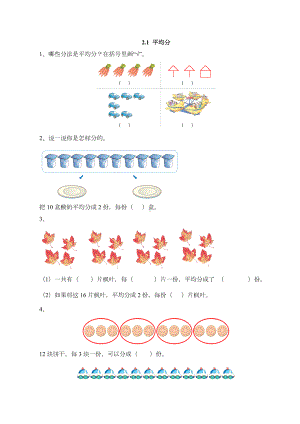 （配套练习）数学二年级下册2-1 平均分（含答案）人教版.doc