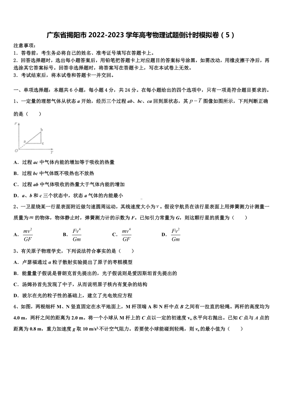 广东省揭阳市2022-2023学年高考物理试题倒计时模拟卷（5）.doc_第1页