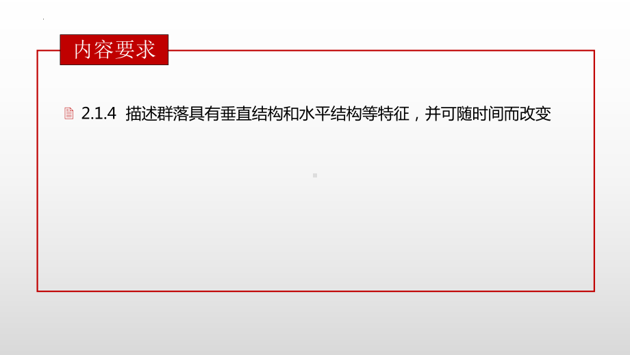 2.1 群落的结构 ppt课件 -2023新人教版(2019）《高中生物》选择性必修第二册.pptx_第2页