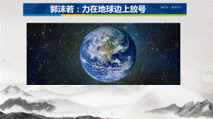 2.1《立在地球边上放号》课件19张 2023-2024学年统编版高中语文必修上册.pptx