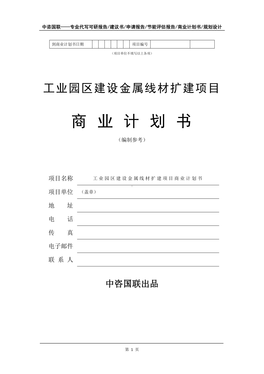 工业园区建设金属线材扩建项目商业计划书写作模板.doc_第2页