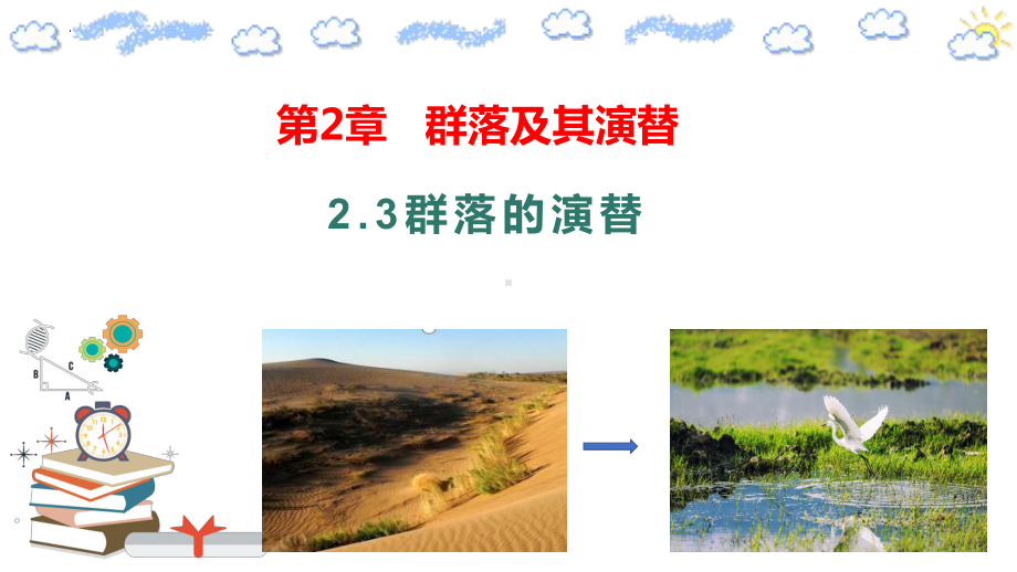 2.3群落的演替ppt课件(同名3)-2023新人教版(2019）《高中生物》选择性必修第二册.pptx_第1页