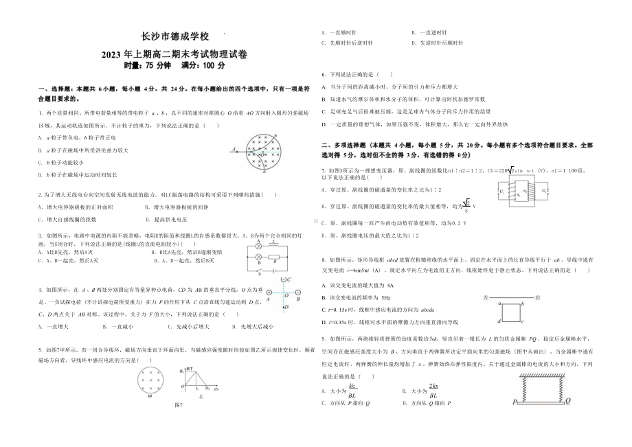 湖南省长沙市德成学校2022-2023学年高二下学期7月期末考试物理试题 - 副本.pdf_第1页