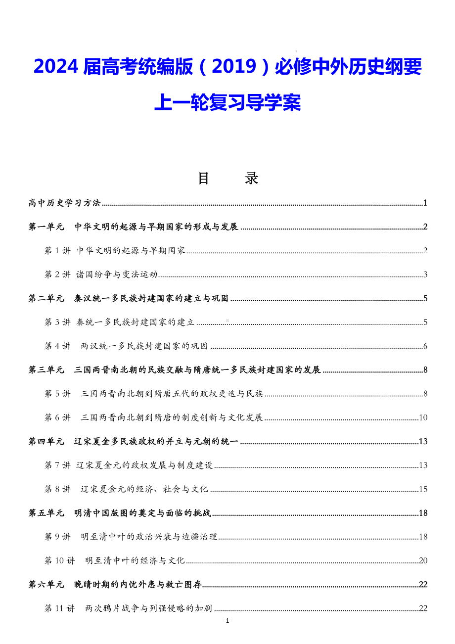 2024届高考统编版（2019）必修中外历史纲要上一轮复习导学案（实用必备！）.docx_第1页