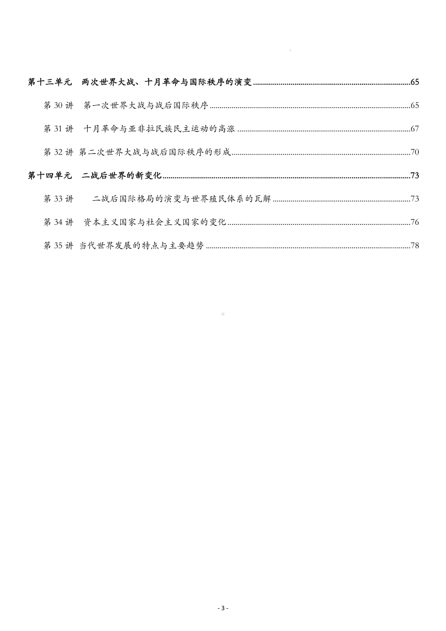 2024届高考统编版（2019）必修中外历史纲要上一轮复习导学案（实用必备！）.docx_第3页