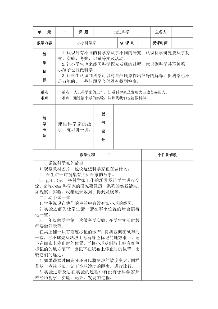 新苏教版一年级上册科学第1课《小小科学家》教案（定稿）.docx_第1页