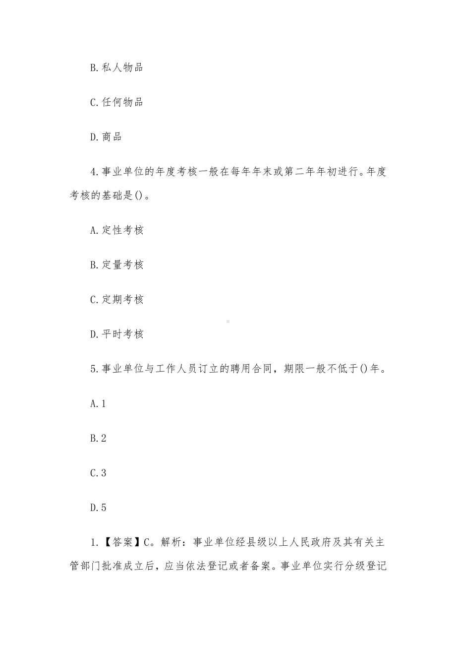 2019年甘肃省事业单位考试公共基础知识真题及答案.docx_第2页