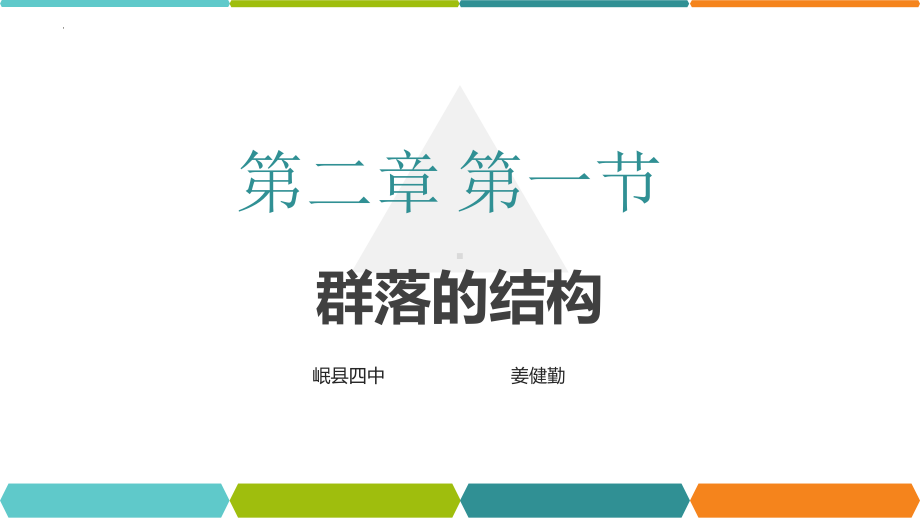 2.1 群落的结构 第一课时 ppt课件-2023新人教版(2019）《高中生物》选择性必修第二册.pptx_第1页