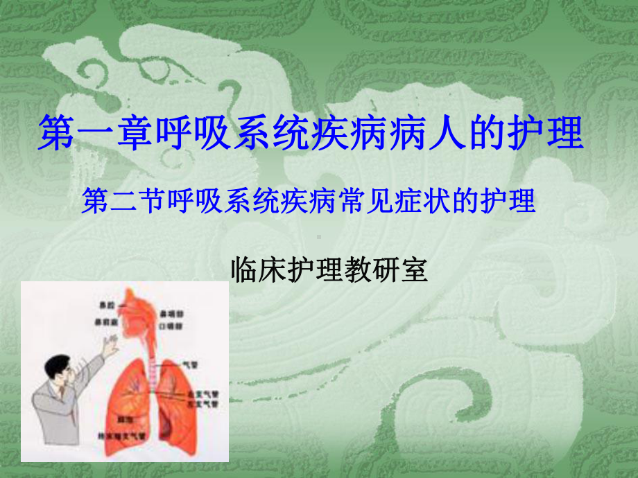 呼吸系统常见症状护理.ppt_第1页