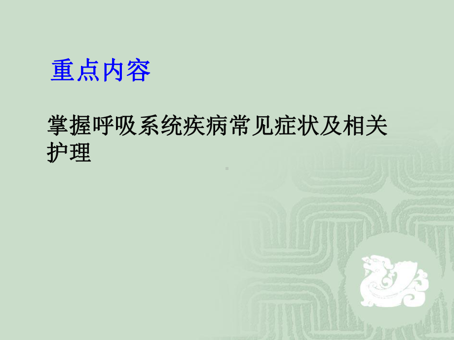 呼吸系统常见症状护理.ppt_第2页