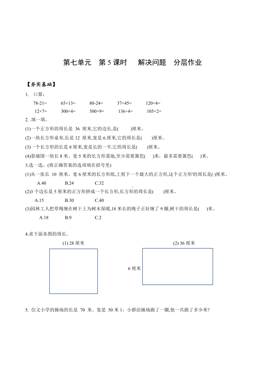 数学人教三年级上册（2014年新编）第七单元 第5课时 解决问题（分层作业）.docx_第1页