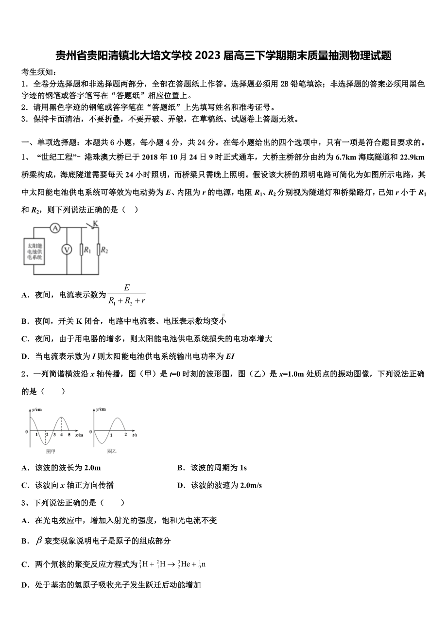 贵州省贵阳清镇北大培文学校2023届高三下学期期末质量抽测物理试题.doc_第1页