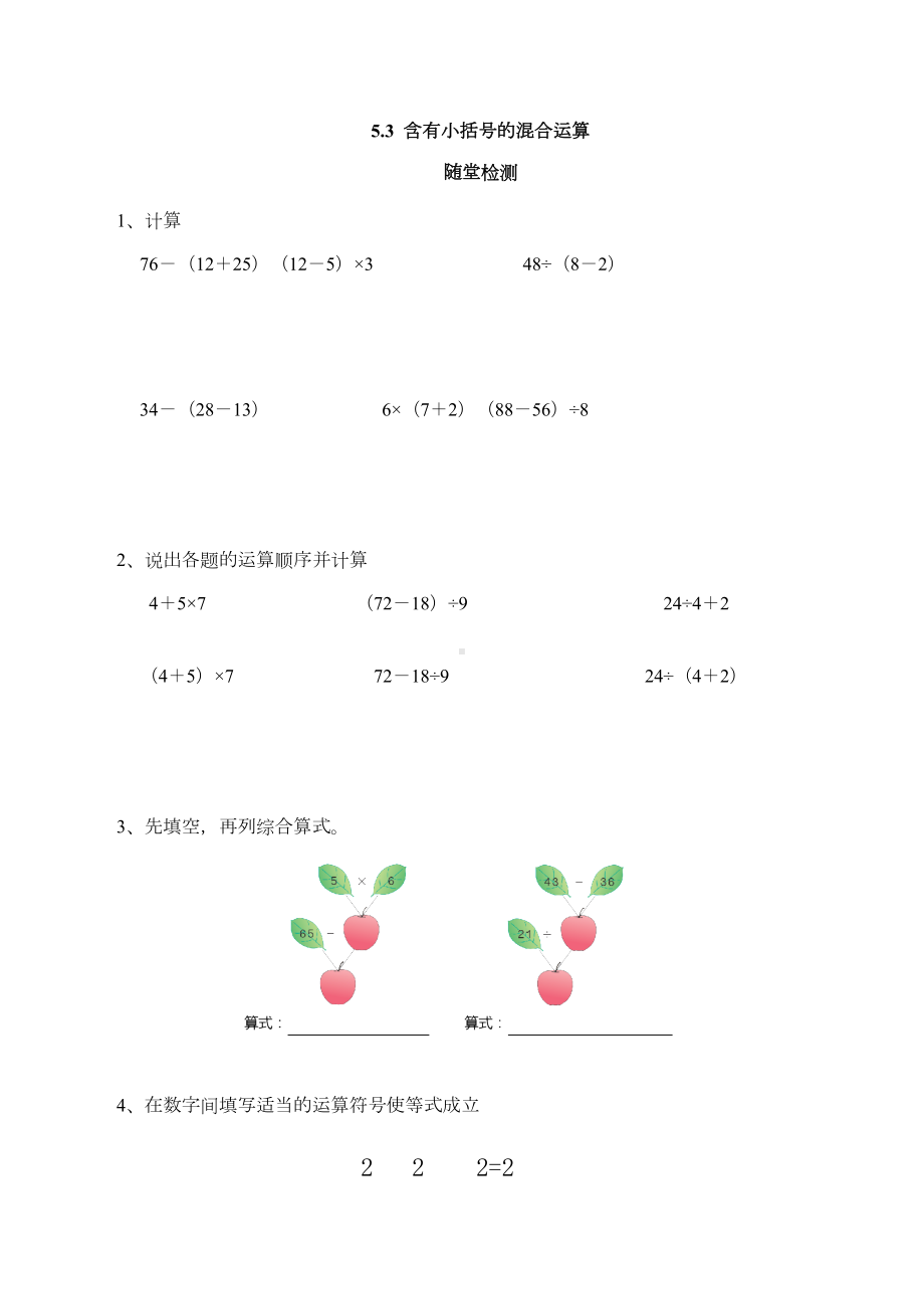 （配套练习）数学二年级下册5-3 含有小括号的混合运算（含答案）人教版.doc_第1页