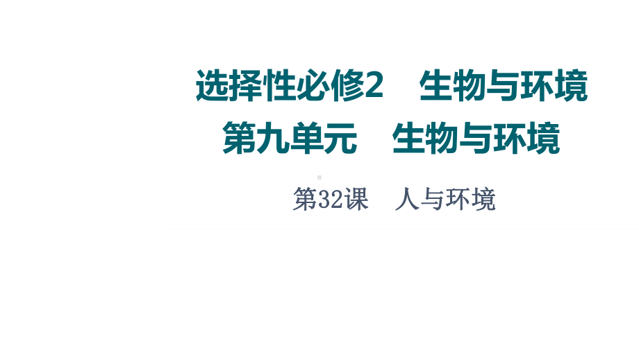 第9单元 第32课　人与环境 ppt课件-2023新人教版(2019）《高中生物》选择性必修第二册.ppt_第1页