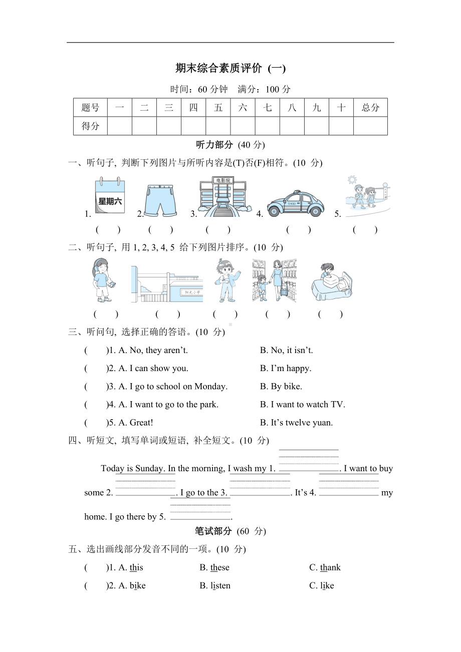 期末综合素质评价 (一) 冀教版英语四年级上册.doc_第1页