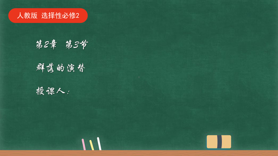 2.3.2群落的演替ppt课件-2023新人教版(2019）《高中生物》选择性必修第二册.pptx_第1页