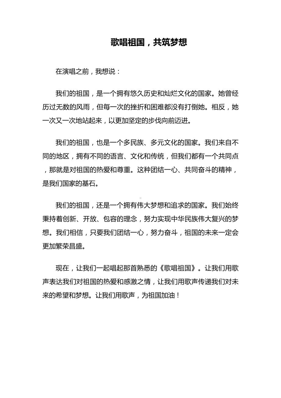 歌唱祖国合唱前的独白.docx_第1页