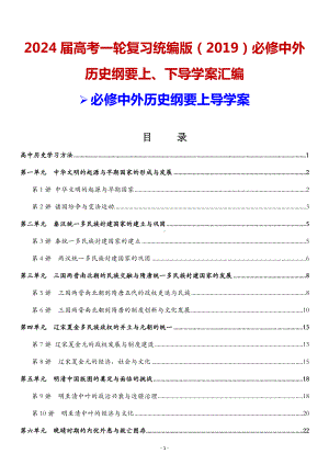 2024届高考一轮复习统编版（2019）必修中外历史纲要上、下导学案汇编（实用必备！）.docx