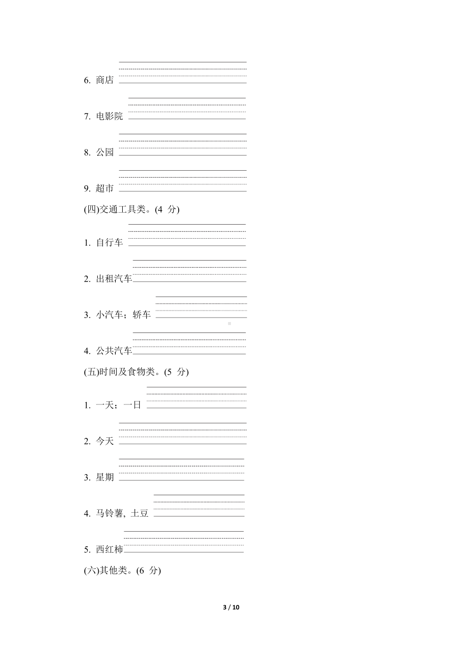 冀教版英语四年级上册 期末专题训练-词 汇.doc_第3页