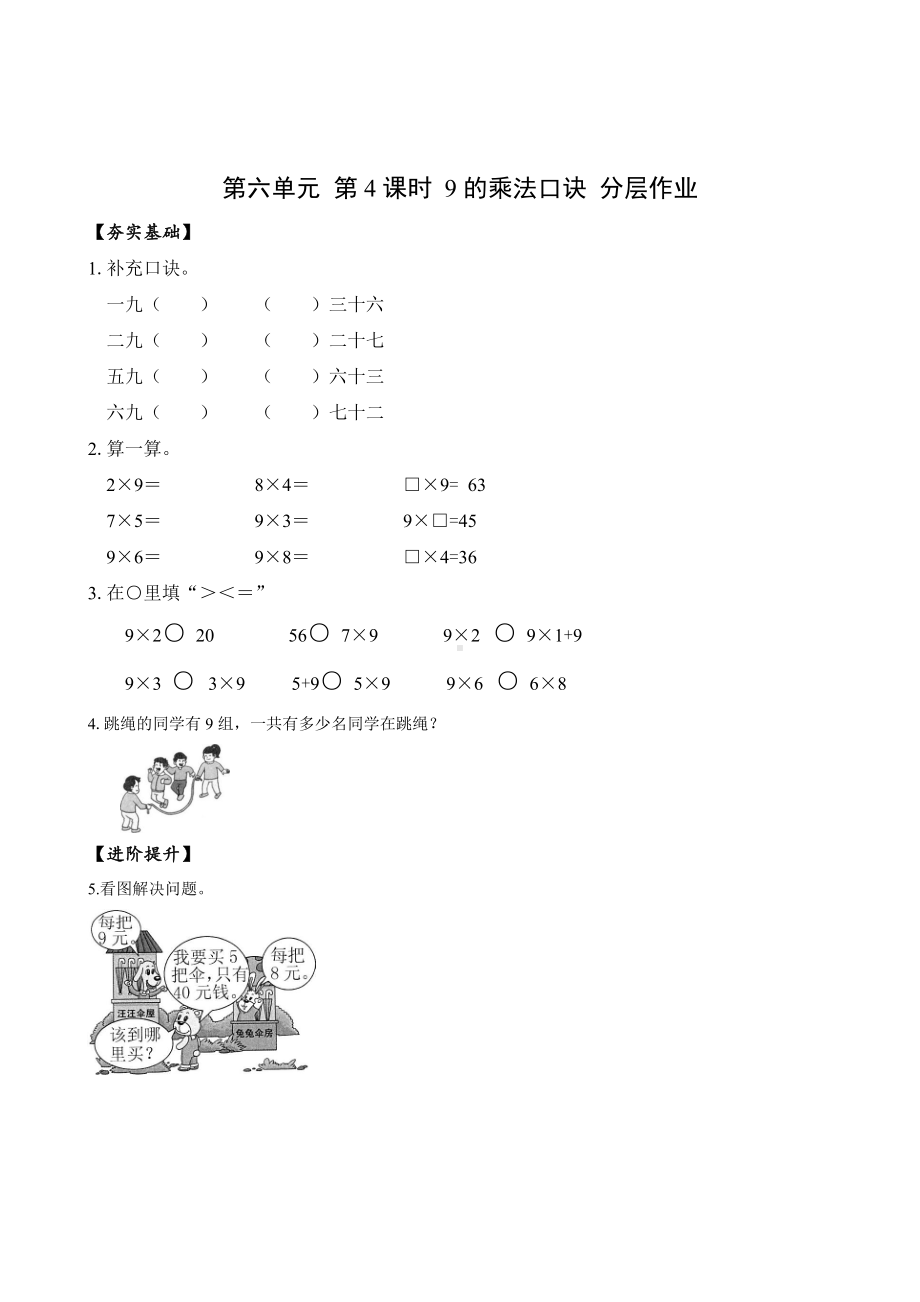 数学人教二年级上册（2013年新编）第六单元-第04课时-9的乘法口诀（分层作业）.docx_第1页