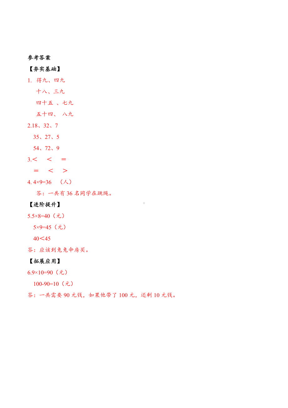 数学人教二年级上册（2013年新编）第六单元-第04课时-9的乘法口诀（分层作业）.docx_第3页