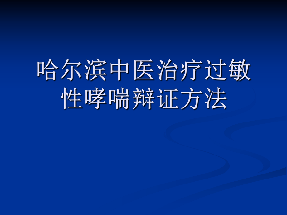 哈尔滨中医治疗过敏性哮喘辩证方法.ppt_第1页