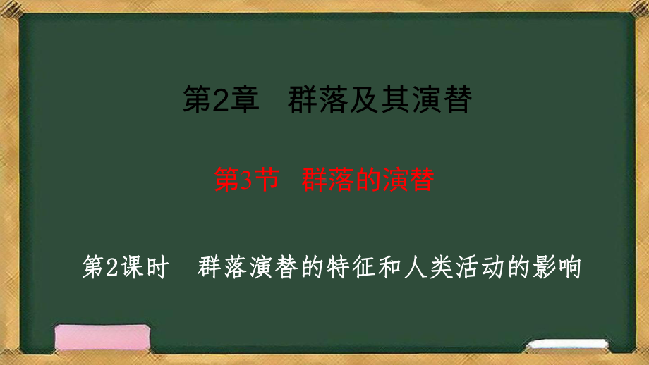 2.3群落的演替 第2课时群落演替的特征和人类活动的影响ppt课件-2023新人教版(2019）《高中生物》选择性必修第二册.pptx_第1页