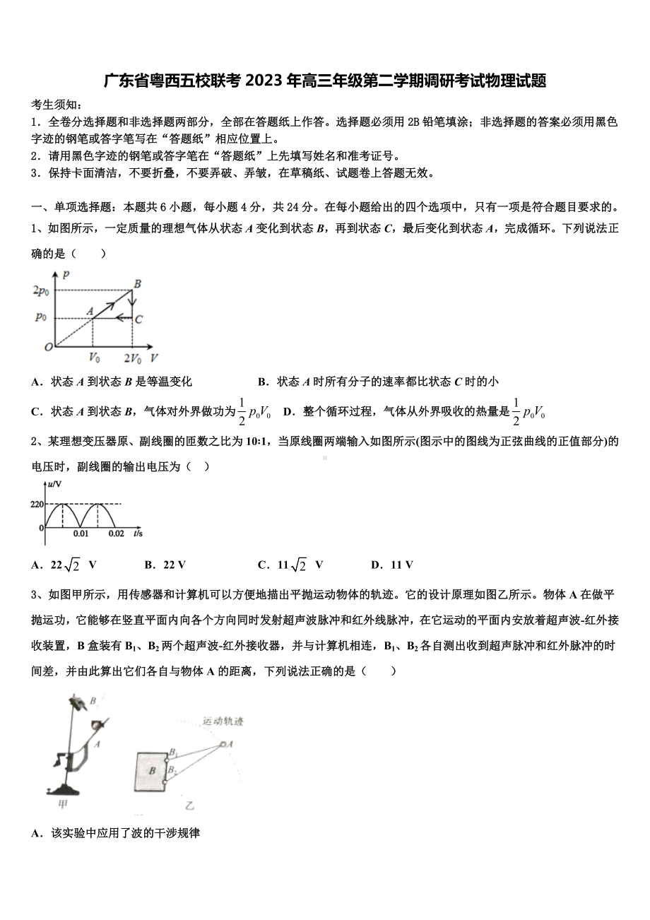 广东省粤西五校联考2023年高三年级第二学期调研考试物理试题.doc_第1页