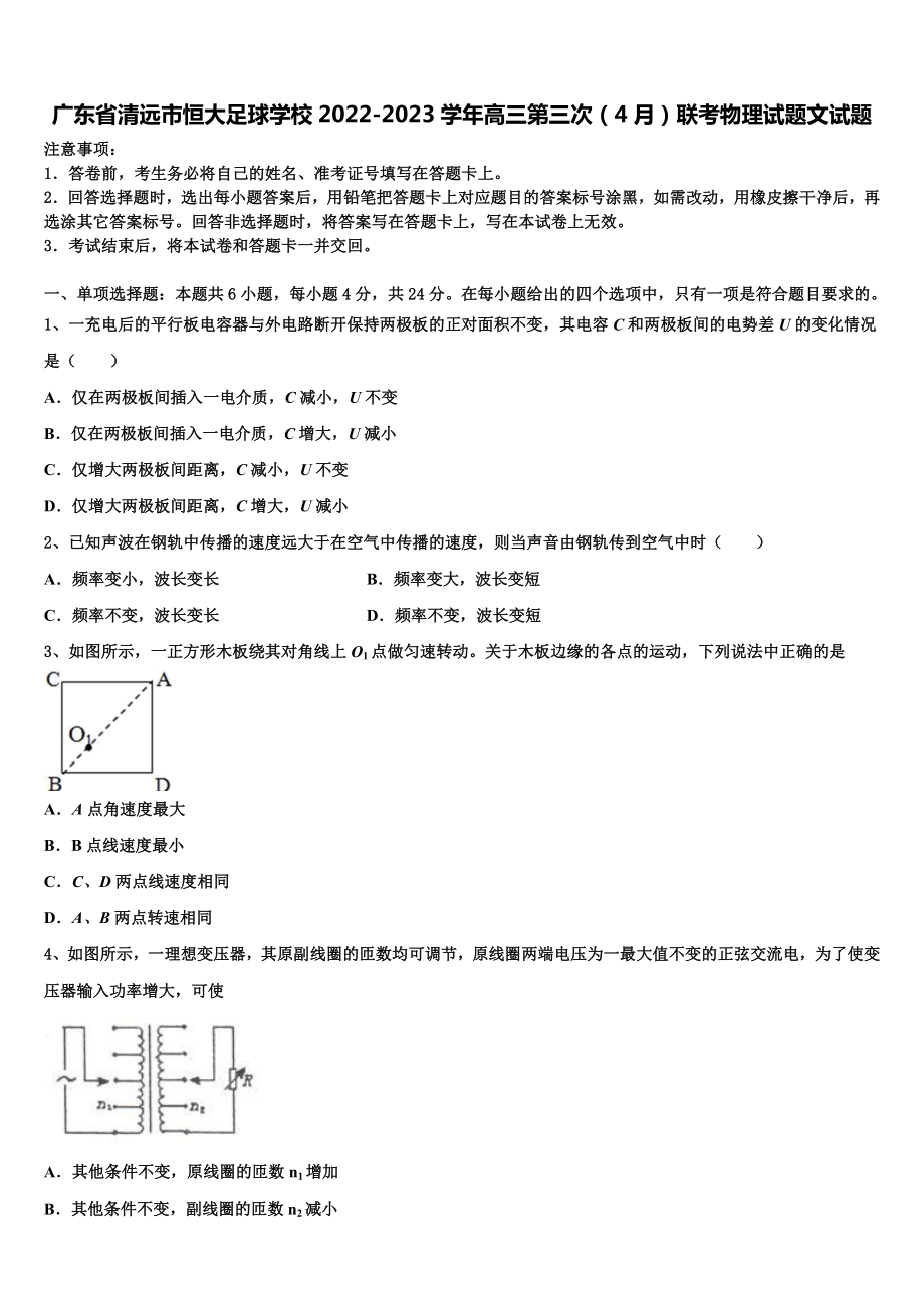 广东省清远市恒大足球学校2022-2023学年高三第三次（4月）联考物理试题文试题.doc_第1页